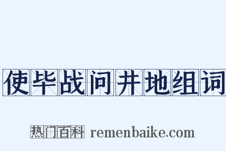 使毕战问井地组词是什么意思的图片